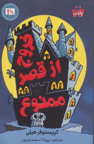 کتاب خروج از قصر ممنوع | انتشارات پاپلی