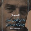 کتاب به من گوش سپار چنان که به باران | انتشارات مروارید