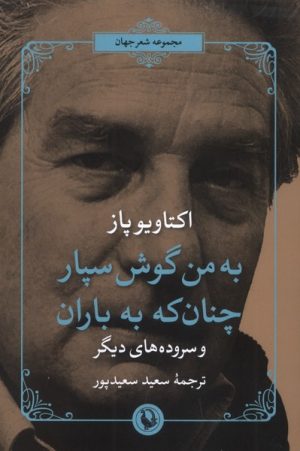 کتاب به من گوش سپار چنان که به باران | انتشارات مروارید