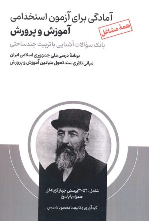 کتاب آمادگی برای آزمون استخدامی آموزش و پرورش | انتشارات امید انقلاب