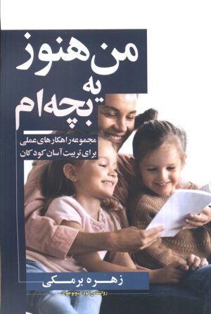 کتاب من هنوز یه بچه‌ام | انتشارات سخنوران