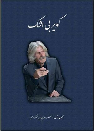 کتاب کویر بی اشک | انتشارات امید سخن