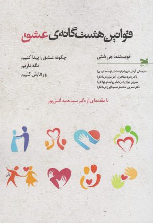 کتاب قوانین هشت گانه عشق | انتشارات خزه