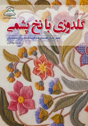 کتاب گلدوزی با نخ پشمی | انتشارات فرین