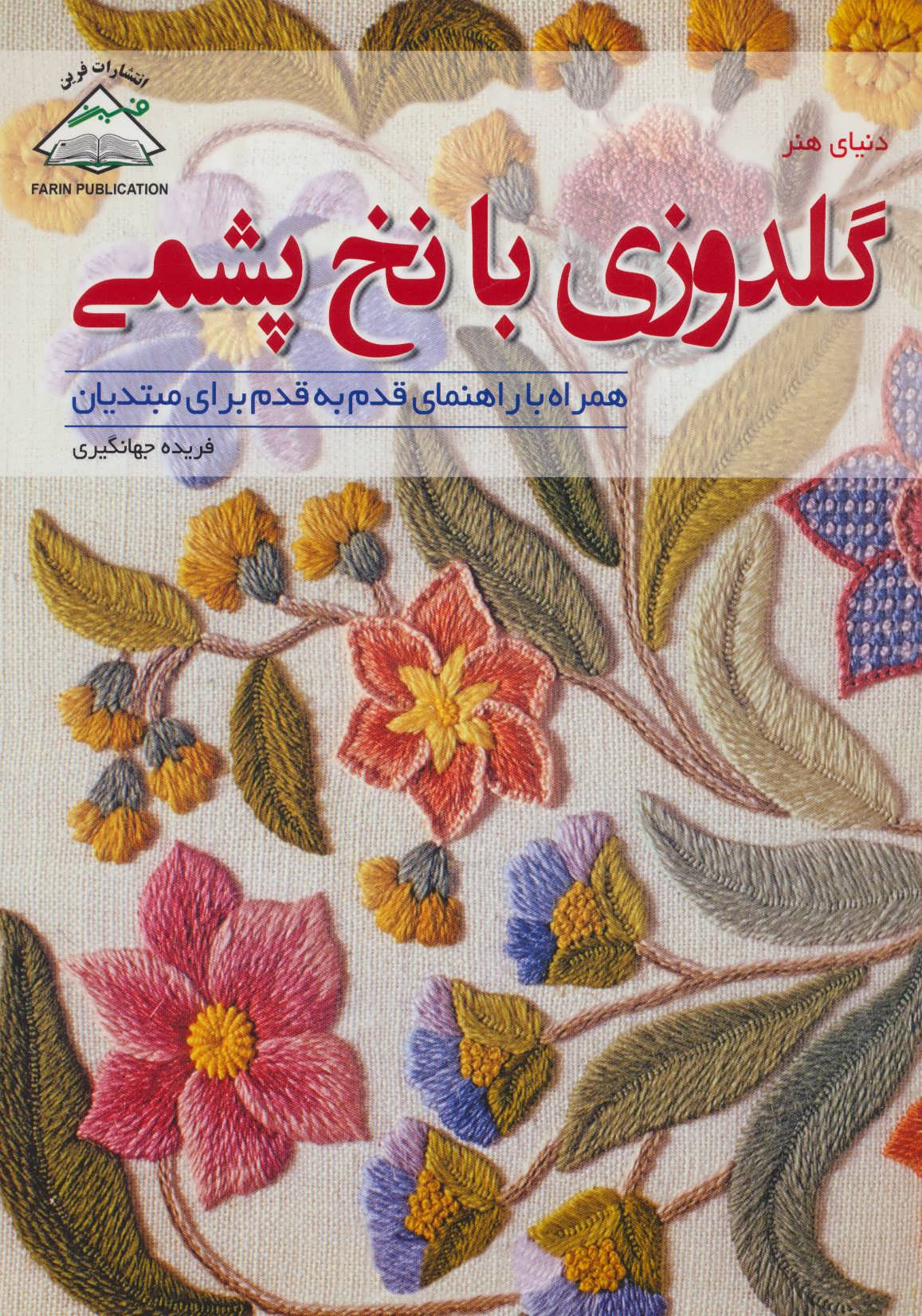 کتاب گلدوزی با نخ پشمی | انتشارات فرین