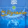 کتاب جامعه و تاریخ | انتشارات صدرا