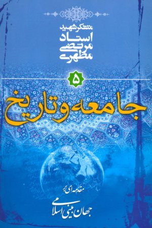 کتاب جامعه و تاریخ | انتشارات صدرا