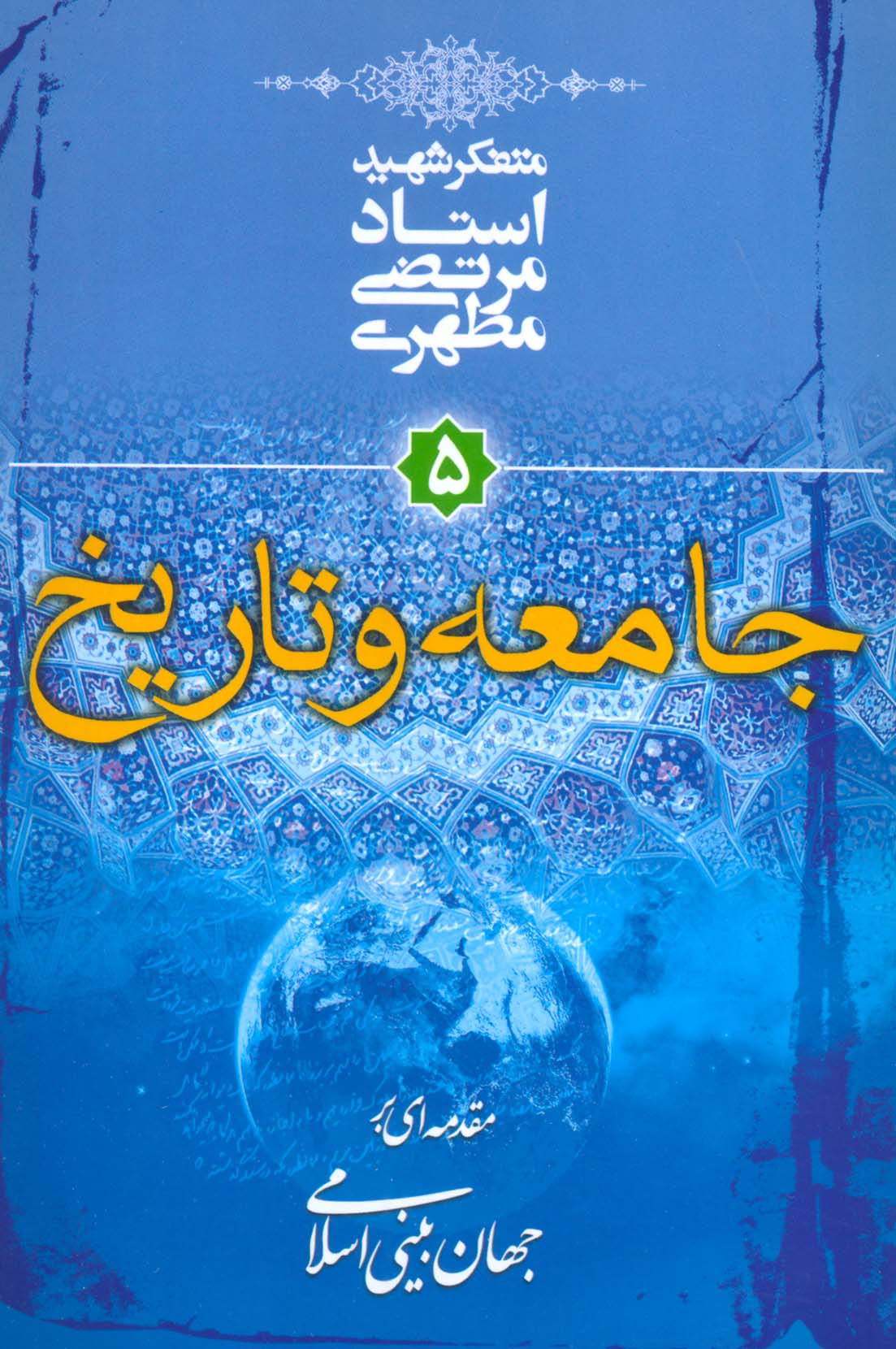 کتاب جامعه و تاریخ | انتشارات صدرا