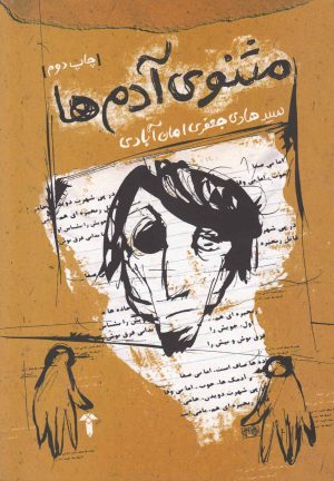 کتاب مثنوی آدم ها | انتشارات آشیان