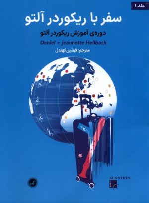 کتاب سفر با ریکوردر آلتو (جلد اول ) | انتشارات گیسا