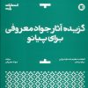 کتاب گزیده آثار جواد معروفی برای پیانو | انتشارات پارت