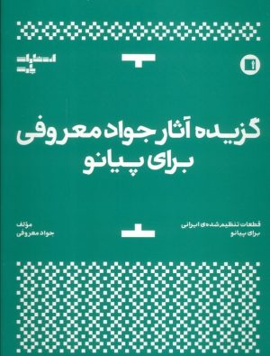 کتاب گزیده آثار جواد معروفی برای پیانو | انتشارات پارت