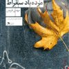 کتاب مرده باد سقراط | انتشارات نشر چشمه