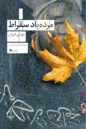 کتاب مرده باد سقراط | انتشارات نشر چشمه