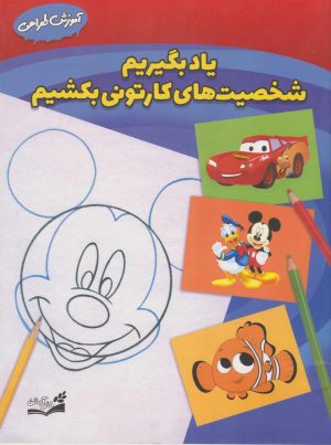 کتاب یاد بگیریم شخصیت های کارتونی بکشیم | انتشارات آبشن