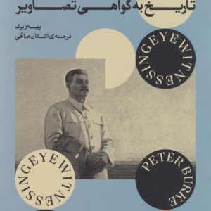 کتاب شاهد عینی | انتشارات بان