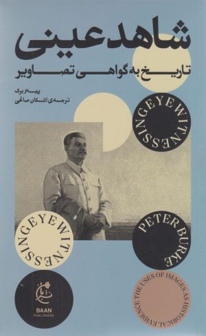 کتاب شاهد عینی | انتشارات بان