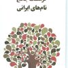 کتاب فرهنگ جامع نام های ایرانی | انتشارات جامه دران