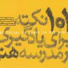 کتاب 101 نکته برای یادگیری در مدرسه هنر | انتشارات کتاب وارش