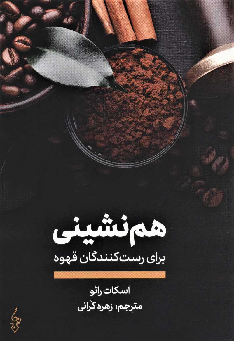 کتاب هم نشینی | انتشارات ترانه