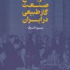 کتاب تاریخ صنعت گاز طبیعی | انتشارات گستره