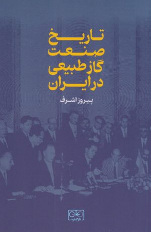 کتاب تاریخ صنعت گاز طبیعی | انتشارات گستره