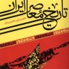 کتاب تاریخ معاصر ایران | انتشارات آرما