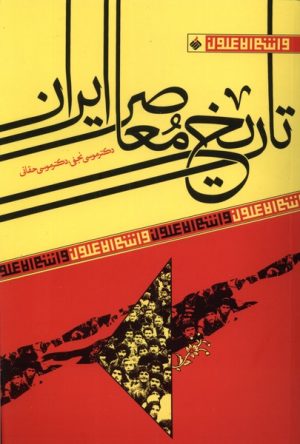 کتاب تاریخ معاصر ایران | انتشارات آرما