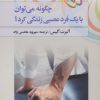 کتاب چگونه می توان با یک فرد عصبی زندگی کرد | انتشارات چابک اندیش