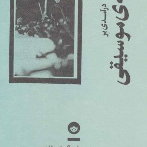 کتاب درآمدی بر فلسفه ی موسیقی | انتشارات بان