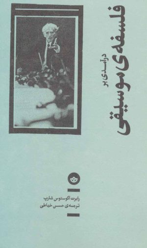 کتاب درآمدی بر فلسفه ی موسیقی | انتشارات بان