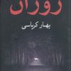 کتاب روژان | انتشارات شادان