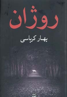 کتاب روژان | انتشارات شادان