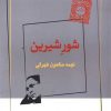 کتاب شور شیرین | انتشارات ژرف
