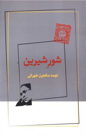 کتاب شور شیرین | انتشارات ژرف