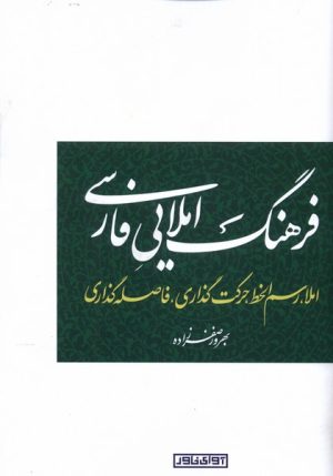 کتاب فرهنگ املایی فارسی | انتشارات آوای خاور