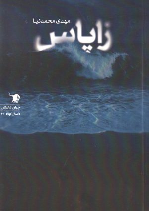 کتاب زاپاس | انتشارات سیب سرخ