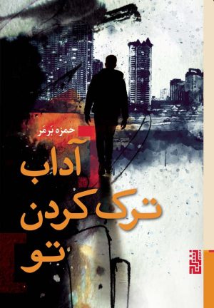 کتاب آداب ترک کردن تو | انتشارات برج