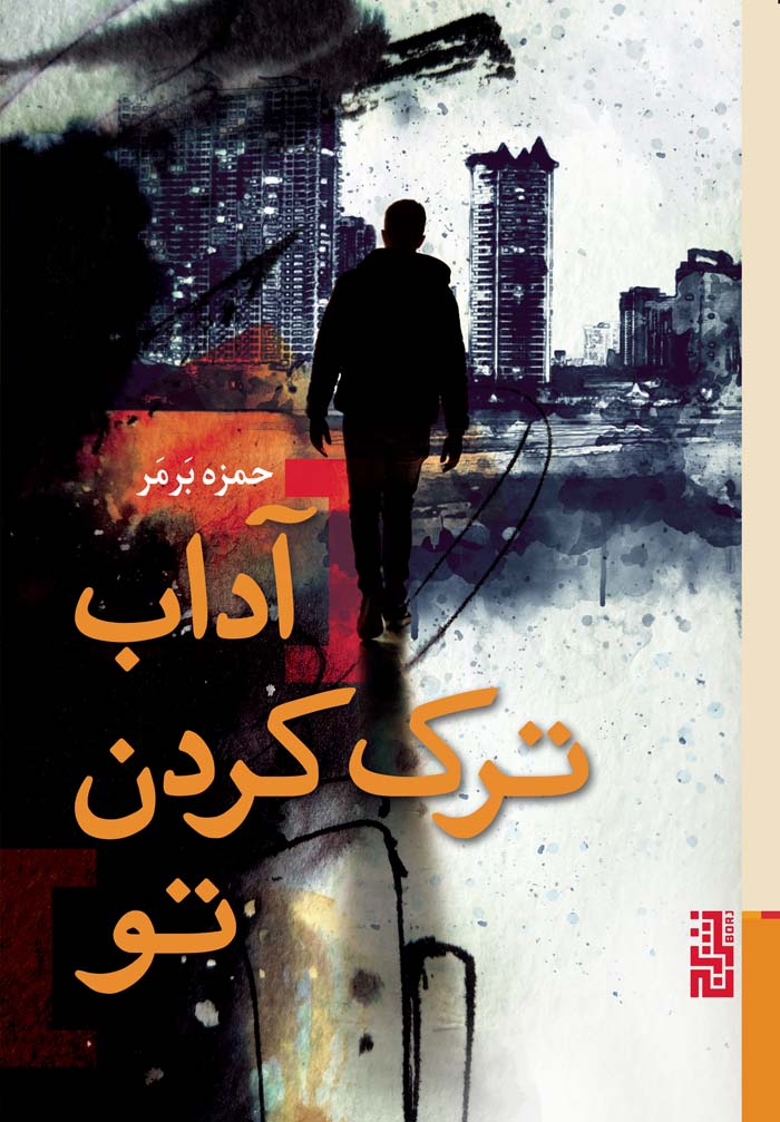 کتاب آداب ترک کردن تو | انتشارات برج