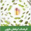 کتاب فرهنگ گیاهان دارویی | انتشارات فارابی