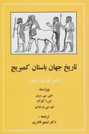 کتاب تاریخ جهان باستان کمبریج (امپراتوری آشور) | انتشارات مهتاب
