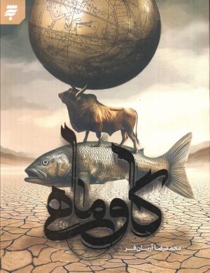 کتاب گاو ماهی | انتشارات به نشر