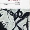 کتاب نافرمانی بدنی | انتشارات نیماژ