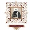 کتاب مشاهیر وقف کتاب در ایران (6) | انتشارات خانه کتاب