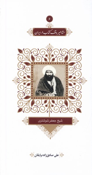 کتاب مشاهیر وقف کتاب در ایران (6) | انتشارات خانه کتاب