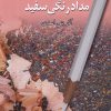 کتاب خوش به حالت مدادرنگی سفید | انتشارات پایان