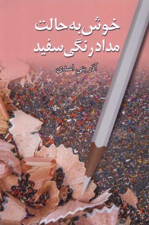 کتاب خوش به حالت مدادرنگی سفید | انتشارات پایان