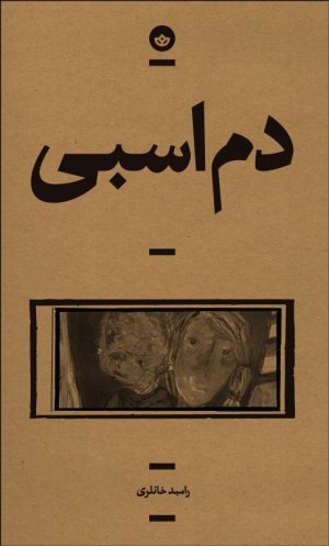 کتاب دم اسبی | انتشارات بان