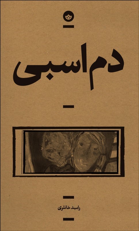 کتاب دم اسبی | انتشارات بان