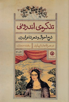 کتاب تذکره اندرونی | انتشارات قصیده سرا